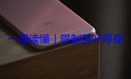 商品过度包一图读懂装标准限制茶叶等