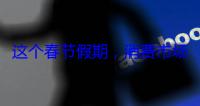 这个春节假期，消费市场热气腾腾